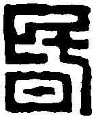 昏,趙之琛 ,書法字典